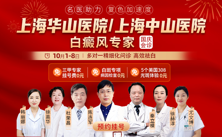 金秋双节送健康 祛白康复正当时​——2025国庆上海华研白癜风医生联合会诊盛大启幕