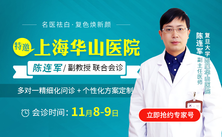 【特邀专家周六到诊】| 11月8-9日，上海华山医院 陈连军主任 坐诊上海华研，教